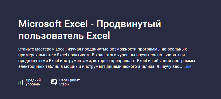 [Ренат Лотфуллин] [Stepik] Microsoft Excel - Продв_0.png